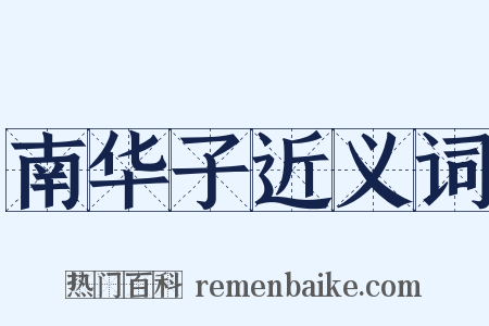 南华子近义词是什么意思的图片